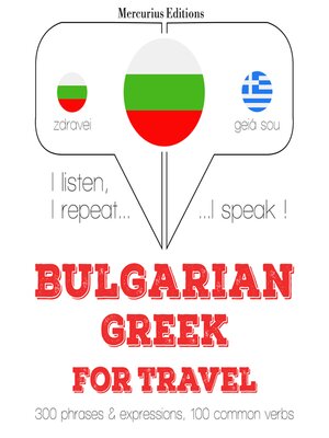 cover image of Туристически думи и фрази в гръцки